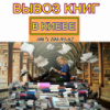 Сдать книги на макулатуру в Киеве с вывозом
