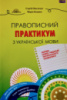 Правописний практикум з української мови. Норми нової редакції «Українського правопису» (ДПА, ЗНО) (Грамота)