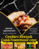 Сендвіч Бекон&Сир&Томатний соус