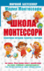 Школа Монтессори.  978-5-17-099414-4