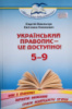 Український правопис — це доступно! Посібник для 5–9 класів закладів загальної середньої освіти (Грамота)