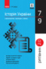 Рятівник 2.0. Історія України у визначеннях, таблицях і схемах. 7—9 класи Скирда І.М. (Ранок)