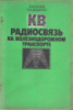 Сычев, Б. В. КВ радиосвязь на железнодорожном транспорте Б. В. Сычев, Н. Е. Доценко. - М. : Транспорт, 1988.