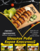 Шашлик Риба Короп Класичний