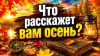 Что расскажет вам осень?