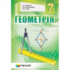 ГЕОМЕТРІЯ 7 клас. Підручник для загальноосвітніх навч. закладів. Тверда обкладинка. Мерзляк. (Гімназія)