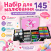 УЦЕНКА! Набор для рисования в алюминиевом чемодане Единорог 145 предметов, Розовый (Повреждение корпуса 3282)