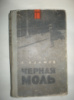 Адамов А. Черная моль.