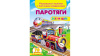 Паротяги. Розвивальні наліпки з логічними завданнями
