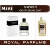 «Gentleman 2017» от Givenchy. Духи на разлив Royal Parfums 100 мл.