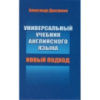 Универсальный учебник английского языка. Новый подход Драгункин А.