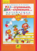 Раз ступенька, два ступенька... Часть 2 Математика для детей 6—7 лет. Петерсон
