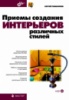 Тимофеев С. - Приемы создания интерьеров различных стилей.БХВ-Петербург. 2010