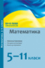 Математика. 5–11 класи : навчальні програми, методичні рекомендації про викладання навчальних предметів 2019/2020 н. р.