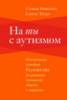 На ты с аутизмом. Использование методики FLOORTIME для развития отношений, общения и мышления.