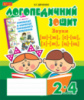 Звуки [ш]-[ж], [с]-[ш], [з]-[ж], [ц]-[щ] : логопедичний зошит для учнів 2-4 кл. (Богдан)