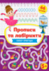 Прописи та лабіринти — Суперпригоди 5+ (66 наліпок) (УЛА)