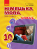 Німецька мова. Підручник. 10(6) клас. Рівень стандарту. (6-й рік навч.) (авт. Сотникова С.І., Гоголєва Г.В.) (Ранок)