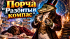 Порча «Разбитый компас»