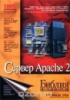 Сервер Apache 2. Библия пользователя.Мохаммед Дж. Кабир.2002	Вильямс