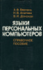 Языки персональных компьютеров . 	Анатолий Верлань, Наталья Апатова, Владимир Донской1989.