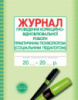 Журнал проведення корекційно-відновлювальної та розвивальної роботи практичним психологом (соціальним педагогом) (Ранок)