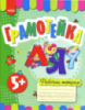 Грамотейка. Рабочая тетрадь для старшего дошкольного возраста (с 5 лет)