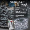 Гірлянда Роса нитка 500 LED довжина 50 м з пультом від мережі, білий