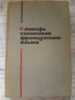 Словарь синонимов французского языка Морен, М.К.; Шигаревская, Н.А.