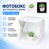 Фотобокс з підсвіткою (22×21×21 см), від USB, Білий/Літбокс/Світловий лайткуб