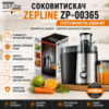 Соковыжималка Zepline ZP-00365 2500 Вт с отверстием 65 мм и контейнером для мякоти 1 л
