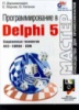 Программирование в Delphi 5