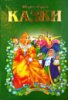 Казки. Шарль Перро. Серія «Казковий край».