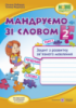 НУШ Мандруємо зі словом. Зошит з розвитку зв’язного мовлення. 2 клас. (ПіП)