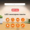 Светодиодная лампа с датчиком движения 297 мм SW-00001438