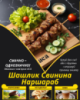 Шашлик Свинина Наршараб