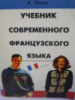 Учебник современного французского языка в 2-х томах Ж. Може