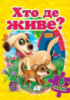 Хто де живе? (містить 6 пазлів) формат А4. Книжка з пазлами