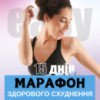 Интенсивный курс марафон снижения веса и здорового похудения Intensive Slim Box – CHOICE