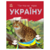 Читаю про Украину по слогам «Животные гор» 366021 с цветными иллюстрациями