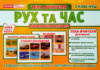Тека вчителя. Рух та час. 2 клас. (НП)