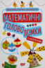 Математичні розваги. Математичні головоломки з наліпками. Для початкових класів (Торсінг)