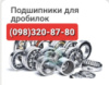 Подшипники 30-30031/600, 30-3003792, 3003776Н, 10079/710, 30-13636 Ремонт дробилок