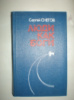 Снегов С. Люди как боги.