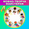 ЯЗЫКОВО-ТВОРЧЕСКАЯ МАСТЕРСКАЯ ENGLISH-DIALOG CLUB для детей 6-10 лет