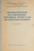 «Автоматическое регулирование тепловых процессов на электростанциях» Добкин В., Дулеев Е., Фельдман Е.1959