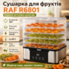 Сушарка для фруктів на 5 ярусів, 350Вт, RAF R6801, Сіра / Електросушарка для фруктів та овочів / Електрична сушка для ов