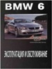 BMW 6 Инструкция по эксплуатации с 2003