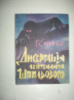 Савичев Г. Дісертація лейтенанта Шпильового.