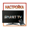 Настройка смарт ТВ Полтава